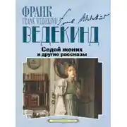 Постер книги Седой жених и другие рассказы