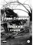 Слава Сорокин - Плохие стихи