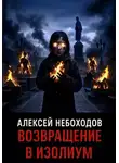 Алексей Небоходов - Возвращение в Изолиум