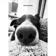 Постер книги Лучший друг