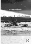 Слава Сорокин - Грязная настойка