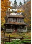 Вечный Скиталец - Колоб. Грустная сказка