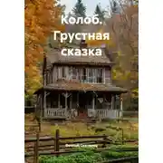 Постер книги Колоб. Грустная сказка