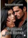 Брикси Кэмерон - Игрушка для Волка