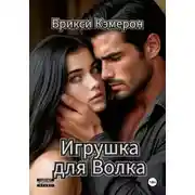 Постер книги Игрушка для Волка