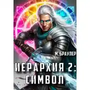 Постер книги Иерархия 2: Символ