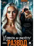 Ванесса Рай - Развод. Измена по расчету