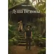 Постер книги Душа Ведьмы