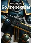 Алексей Гор - Болтерсказы