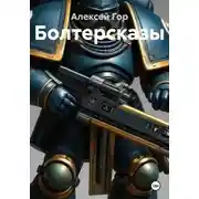 Постер книги Болтерсказы