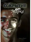 Кирилл Ковязин - Сокрытие от Марка