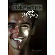 Постер книги Сокрытие от Марка