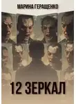 Марина Геращенко - 12 зеркал