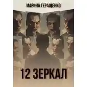 Постер книги 12 зеркал
