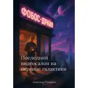 Постер книги Последний видеосалон на окраине галактики