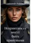 Александр Икрамов - Неприятности могут быть приятными