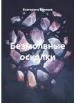 Екатерина Беляева - Безмолвные осколки