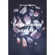 Постер книги Безмолвные осколки