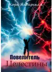 Кора Январская - Повелитель Целестины