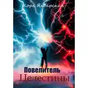 Постер книги Повелитель Целестины