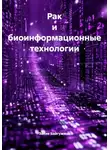 Закия Байгужина - Рак и биоинформационные технологии
