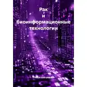 Постер книги Рак и биоинформационные технологии