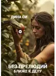Дина Си - Без прелюдий! Ближе к делу