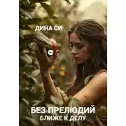 Постер книги Без прелюдий! Ближе к делу