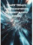Татьяна Петухова - Поиск своего предназначения (Как найти дело жизни)