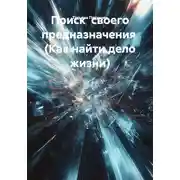 Постер книги Поиск своего предназначения (Как найти дело жизни)