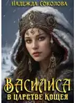 Надежда Соколова - Василиса в царстве Кощея