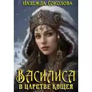 Постер книги Василиса в царстве Кощея