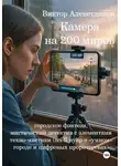 Виктор Алеветдинов - Камера на 200 миров