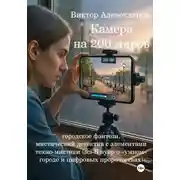 Постер книги Камера на 200 миров