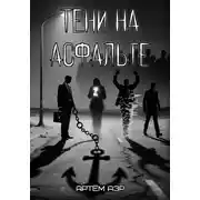 Постер книги Тени на асфальте