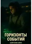 Айрат Хайруллин - Горизонты событий