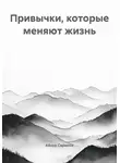 Айнур Саримов - Привычки, которые меняют жизнь