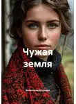 Валентина Духанина - Чужая земля