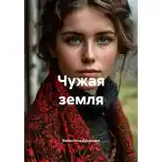 Постер книги Чужая земля