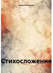 Николай Мисеричев - Стихосложения