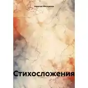 Постер книги Стихосложения