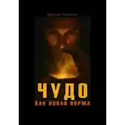 Постер книги Чудо как новая норма