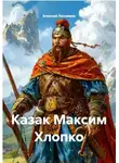Алексей Лесников - Казак Максим Хлопко