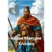 Постер книги Казак Максим Хлопко