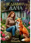 Жанна Лебедева - Ведьмина дача