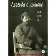 Постер книги Легенда о шпионе
