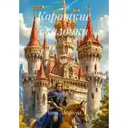 Постер книги Короткие сказочки