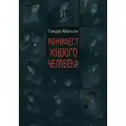 Постер книги Манифест Живого Человека
