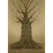 Постер книги Дамы и господа, мы вернем вам жизнь