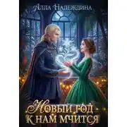 Постер книги Новый год к нам мчится